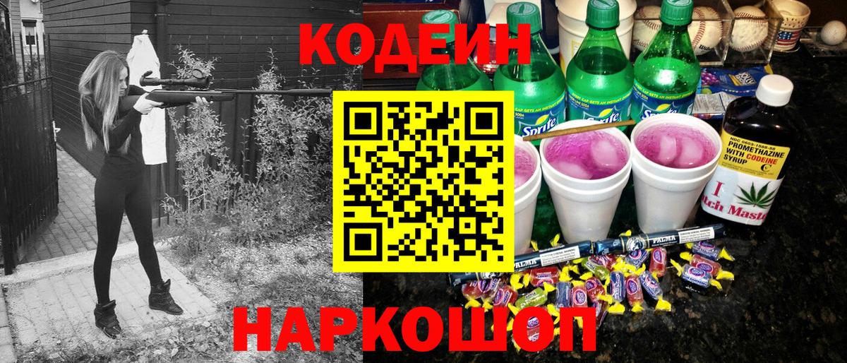 Кодеин Purple Drank  Кодеин напиток Lean (лин)  Бузулук  Вход с VPN 